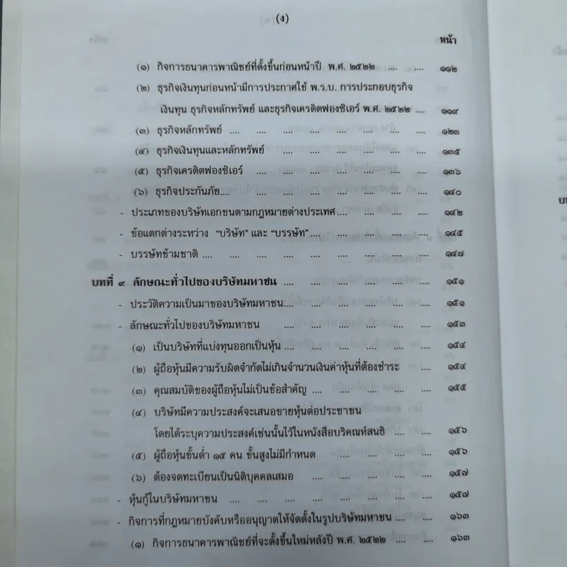 คำอธิบายกฎหมายลักษณะหุ้นส่วนและบริษัท ฉบับพิมพ์ปี พ.ศ.2539 - รองศาสตราจารย์ภาสกร ชุณหอุไร รูปที่ 12