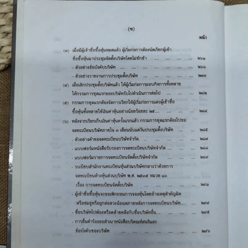 คำอธิบายกฎหมายลักษณะหุ้นส่วนและบริษัท ฉบับพิมพ์ปี พ.ศ.2539 - รองศาสตราจารย์ภาสกร ชุณหอุไร รูปที่ 16