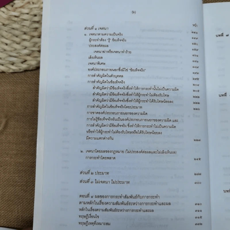 คำอธิบายกฎหมายอาญา ภาค 1 บทบัญญัติทั่วไป - ดร.เกียรติขจร วัจนะสวัสดิ์ รูปที่ 10