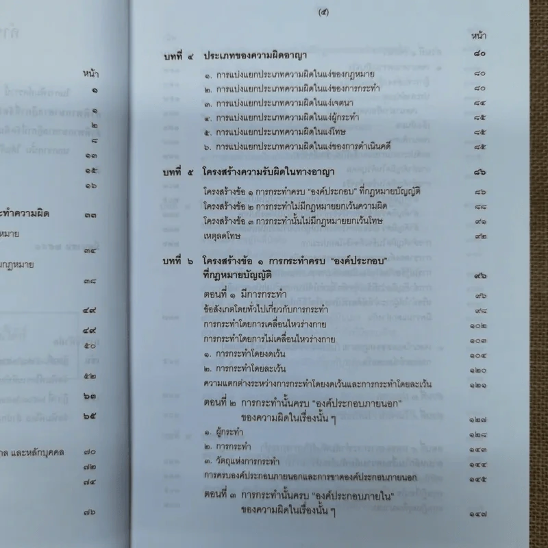 คำอธิบายกฎหมายอาญา ภาค 1 บทบัญญัติทั่วไป - ดร.เกียรติขจร วัจนะสวัสดิ์ รูปที่ 9