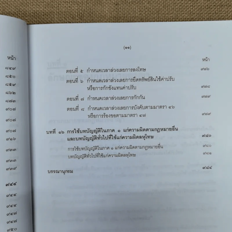 คำอธิบายกฎหมายอาญา ภาค 1 บทบัญญัติทั่วไป - ดร.เกียรติขจร วัจนะสวัสดิ์ รูปที่ 15