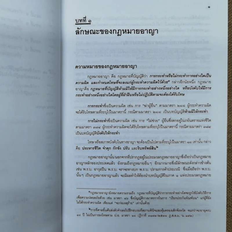 คำอธิบายกฎหมายอาญา ภาค 1 บทบัญญัติทั่วไป - ดร.เกียรติขจร วัจนะสวัสดิ์ รูปที่ 16