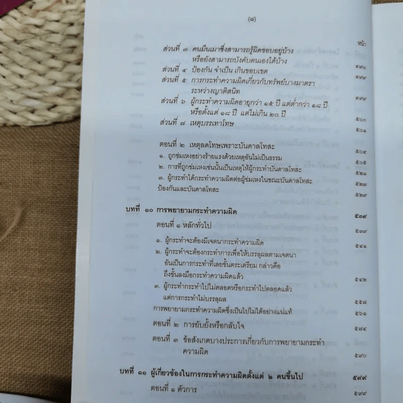 คำอธิบายกฎหมายอาญา ภาค 1 บทบัญญัติทั่วไป - ดร.เกียรติขจร วัจนะสวัสดิ์ รูปที่ 12