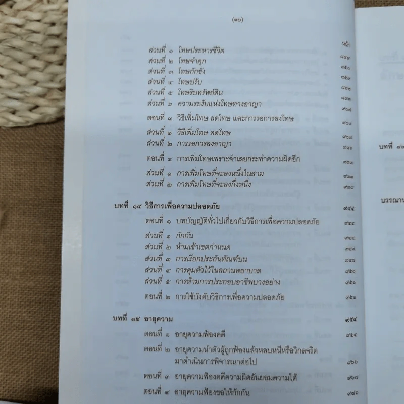 คำอธิบายกฎหมายอาญา ภาค 1 บทบัญญัติทั่วไป - ดร.เกียรติขจร วัจนะสวัสดิ์ รูปที่ 14