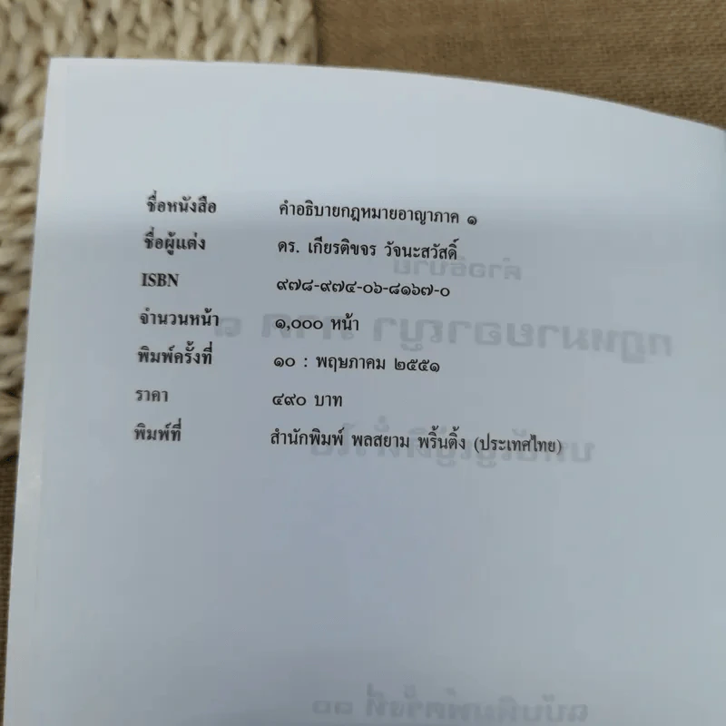 คำอธิบายกฎหมายอาญา ภาค 1 บทบัญญัติทั่วไป - ดร.เกียรติขจร วัจนะสวัสดิ์ รูปที่ 7