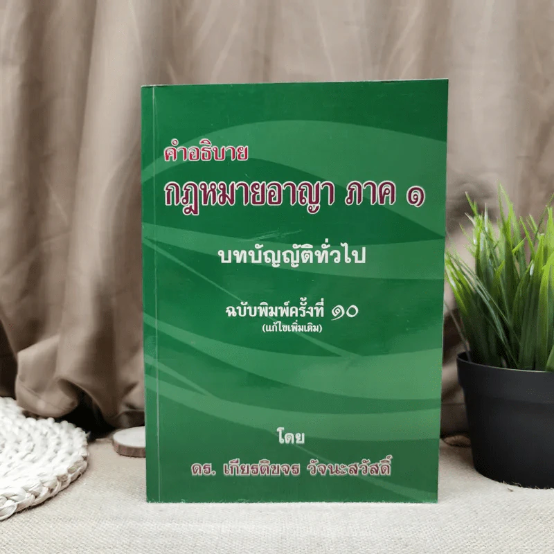 คำอธิบายกฎหมายอาญา ภาค 1 บทบัญญัติทั่วไป - ดร.เกียรติขจร วัจนะสวัสดิ์ รูปที่ 1
