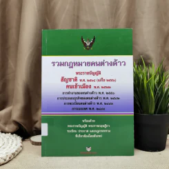 รวมกฎหมายคนต่างด้าว พระราชบัญญัติสัญชาติ พ.ศ.2508 (แก้ไข 2551) คนเข้าเมือง พ.ศ.2522 รูปที่ 1
