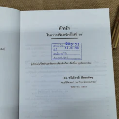 กฎหมายอาญาหลักและปัญหา - รศ.ดร.ทวีเกียรติ มีนะกนิษฐ รูปที่ 7