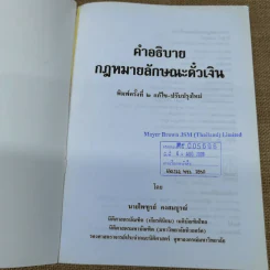 คำอธิบายกฎหมายลักษณะตั๋วเงิน - ไพฑูรย์ คงสมบูรณ์ รูปที่ 6