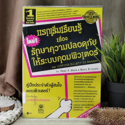 แรกเริ่มเรียนรู้เรื่องรักษาความปลอดภัยให้ระบบคอมพิวเตอร์ คู่มือประจะตัวผู้สนใจคอมพิวเตอร์ - เจนศักดิ์ ตั้งพันธุ์สุริยะ รูปที่ 1