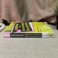 แรกเริ่มเรียนรู้เรื่องรักษาความปลอดภัยให้ระบบคอมพิวเตอร์ คู่มือประจะตัวผู้สนใจคอมพิวเตอร์ - เจนศักดิ์ ตั้งพันธุ์สุริยะ รูปที่ 2
