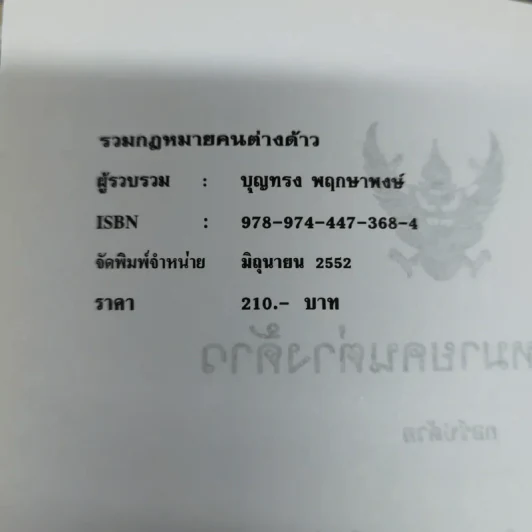 รวมกฎหมายคนต่างด้าว พระราชบัญญัติสัญชาติ พ.ศ.2508 (แก้ไข 2551) คนเข้าเมือง พ.ศ.2522 รูปที่ 6
