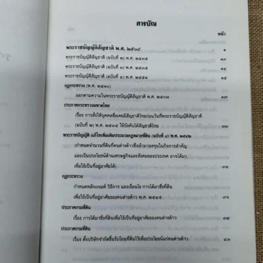 รวมกฎหมายคนต่างด้าว พระราชบัญญัติสัญชาติ พ.ศ.2508 (แก้ไข 2551) คนเข้าเมือง พ.ศ.2522 รูปที่ 7