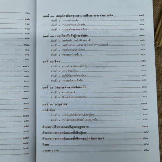กฎหมายอาญาหลักและปัญหา - รศ.ดร.ทวีเกียรติ มีนะกนิษฐ รูปที่ 11