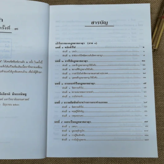 กฎหมายอาญาหลักและปัญหา - รศ.ดร.ทวีเกียรติ มีนะกนิษฐ รูปที่ 9
