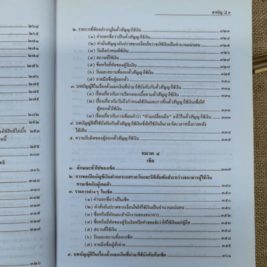 คำอธิบายกฎหมายลักษณะตั๋วเงิน - ไพฑูรย์ คงสมบูรณ์ รูปที่ 14
