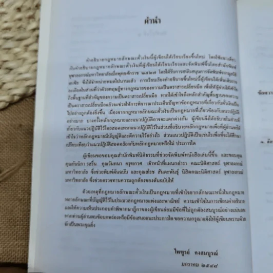 คำอธิบายกฎหมายลักษณะตั๋วเงิน - ไพฑูรย์ คงสมบูรณ์ รูปที่ 9