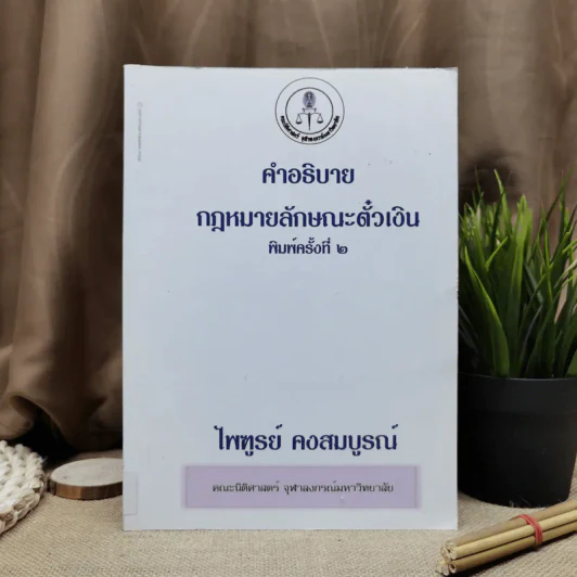 คำอธิบายกฎหมายลักษณะตั๋วเงิน - ไพฑูรย์ คงสมบูรณ์ รูปที่ 1