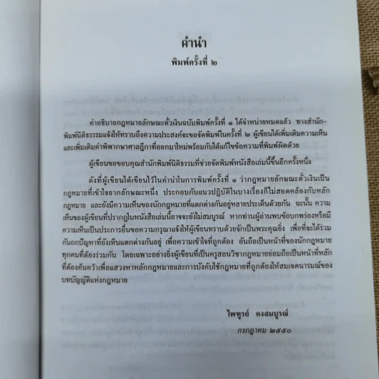 คำอธิบายกฎหมายลักษณะตั๋วเงิน - ไพฑูรย์ คงสมบูรณ์ รูปที่ 8