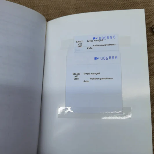 คำอธิบายกฎหมายลักษณะตั๋วเงิน - ไพฑูรย์ คงสมบูรณ์ รูปที่ 18