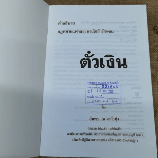 คำอธิบายประมวลกฎหมายแพ่งและพาณิชย์ตั๋วเงิน - อัมพร ณ ตะกั่วทุ่ง (พ.ศ.2548) รูปที่ 6
