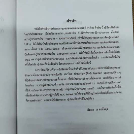 คำอธิบายประมวลกฎหมายแพ่งและพาณิชย์ตั๋วเงิน - อัมพร ณ ตะกั่วทุ่ง (พ.ศ.2548) รูปที่ 8
