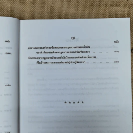 คำอธิบายประมวลกฎหมายแพ่งและพาณิชย์ตั๋วเงิน - อัมพร ณ ตะกั่วทุ่ง (พ.ศ.2548) รูปที่ 21