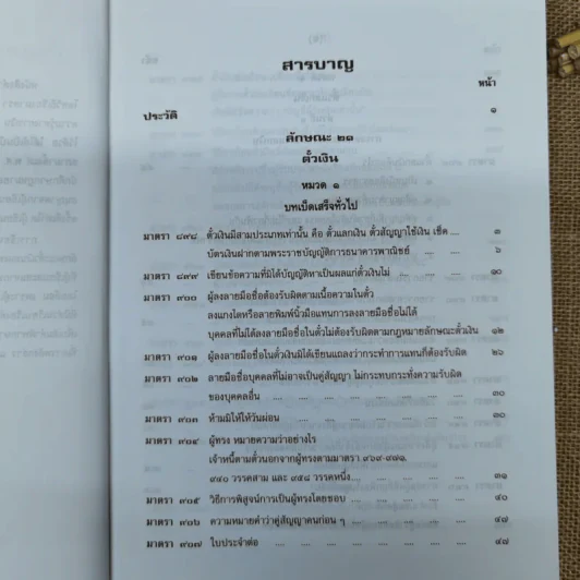 คำอธิบายประมวลกฎหมายแพ่งและพาณิชย์ตั๋วเงิน - อัมพร ณ ตะกั่วทุ่ง (พ.ศ.2548) รูปที่ 9
