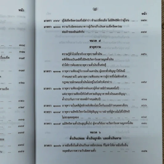 คำอธิบายประมวลกฎหมายแพ่งและพาณิชย์ตั๋วเงิน - อัมพร ณ ตะกั่วทุ่ง (พ.ศ.2548) รูปที่ 19