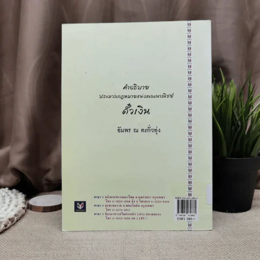 คำอธิบายประมวลกฎหมายแพ่งและพาณิชย์ตั๋วเงิน - อัมพร ณ ตะกั่วทุ่ง (พ.ศ.2548) รูปที่ 4