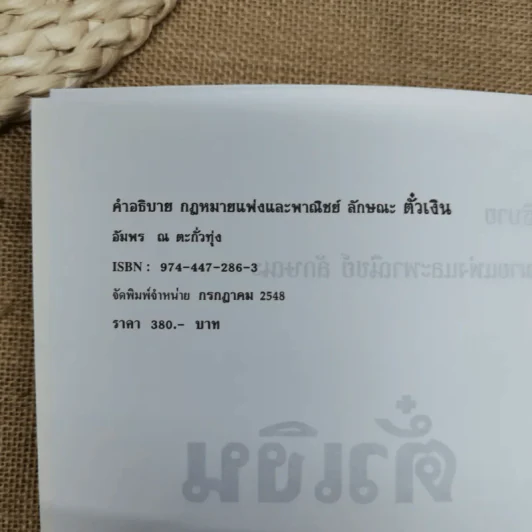 คำอธิบายประมวลกฎหมายแพ่งและพาณิชย์ตั๋วเงิน - อัมพร ณ ตะกั่วทุ่ง (พ.ศ.2548) รูปที่ 7