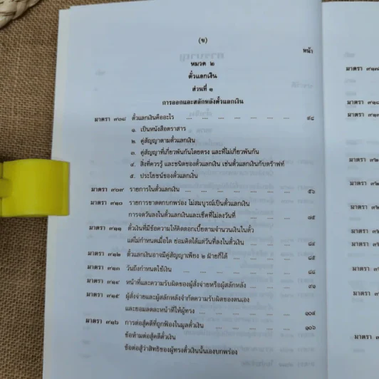 คำอธิบายประมวลกฎหมายแพ่งและพาณิชย์ตั๋วเงิน - อัมพร ณ ตะกั่วทุ่ง (พ.ศ.2548) รูปที่ 10