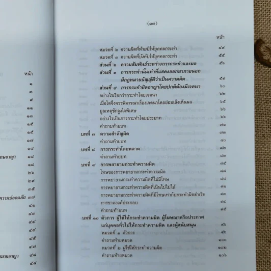 กฎหมายอาญา ภาค 1 - ศาสตราจารย์ ดร.หยุด แสงอุทัย รูปที่ 9