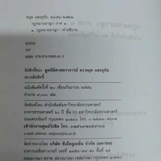 กฎหมายอาญา ภาค 1 - ศาสตราจารย์ ดร.หยุด แสงอุทัย รูปที่ 6