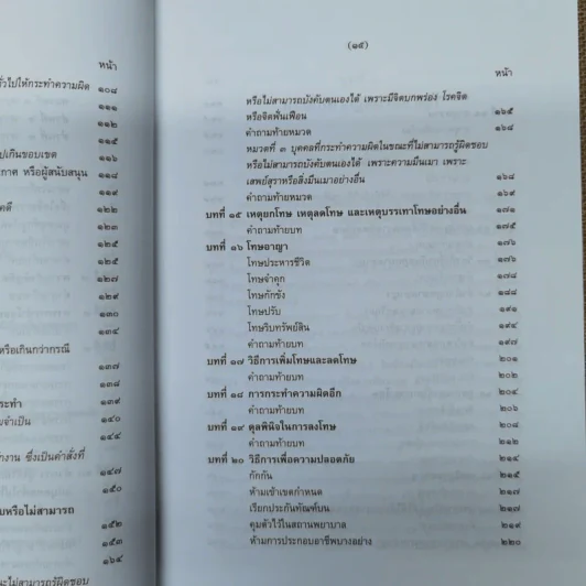 กฎหมายอาญา ภาค 1 - ศาสตราจารย์ ดร.หยุด แสงอุทัย รูปที่ 11