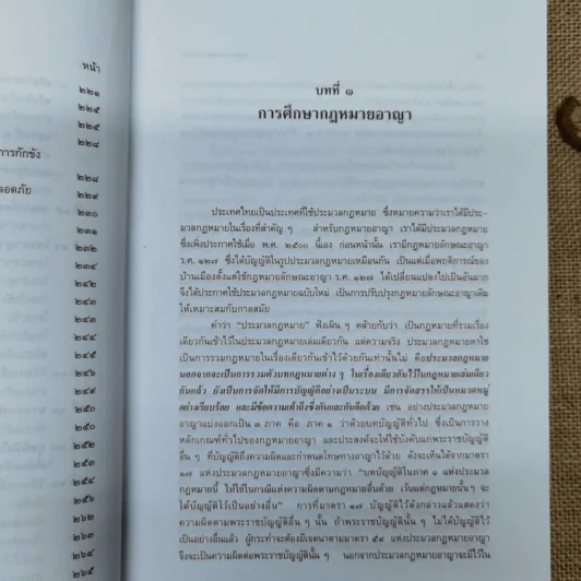 กฎหมายอาญา ภาค 1 - ศาสตราจารย์ ดร.หยุด แสงอุทัย รูปที่ 13