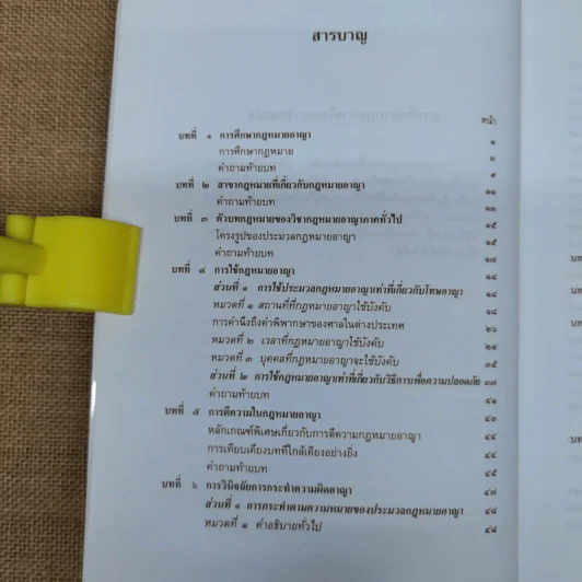 กฎหมายอาญา ภาค 1 - ศาสตราจารย์ ดร.หยุด แสงอุทัย รูปที่ 8