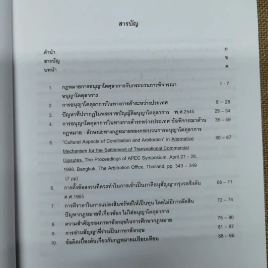 รวมข้อเขียนเกี่ยวกับการระงับข้อพิพาททางการค้า - พิชัยศักดิ์ หรยางกูร รูปที่ 9
