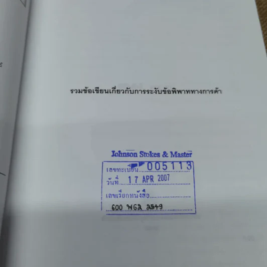 รวมข้อเขียนเกี่ยวกับการระงับข้อพิพาททางการค้า - พิชัยศักดิ์ หรยางกูร รูปที่ 5