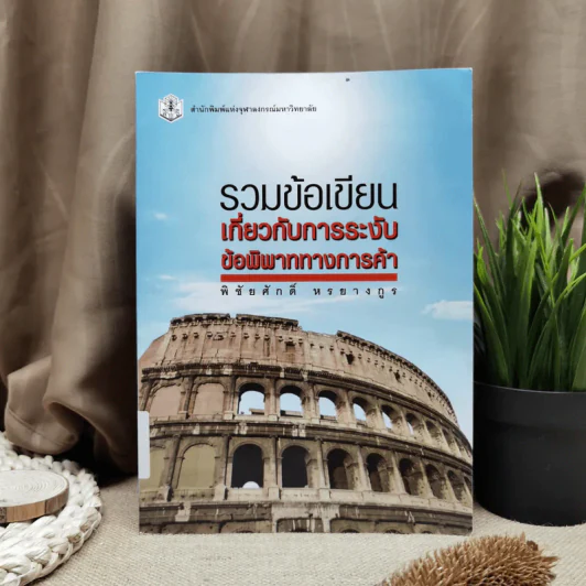 รวมข้อเขียนเกี่ยวกับการระงับข้อพิพาททางการค้า - พิชัยศักดิ์ หรยางกูร รูปที่ 1
