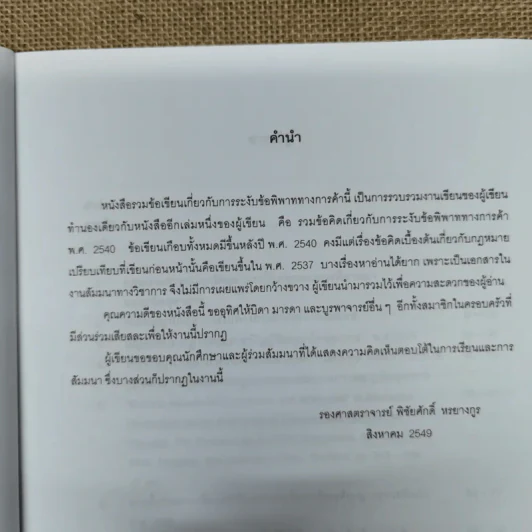 รวมข้อเขียนเกี่ยวกับการระงับข้อพิพาททางการค้า - พิชัยศักดิ์ หรยางกูร รูปที่ 8