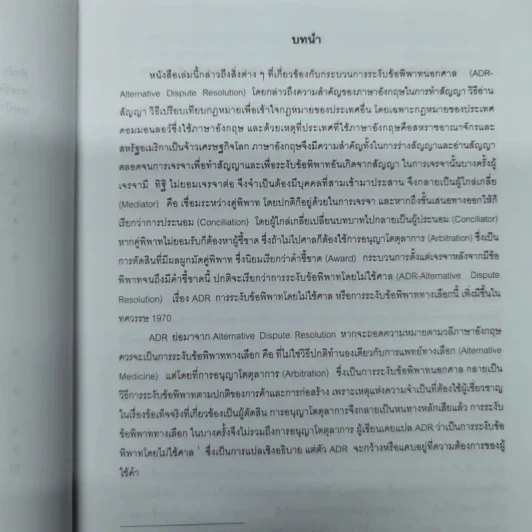 รวมข้อเขียนเกี่ยวกับการระงับข้อพิพาททางการค้า - พิชัยศักดิ์ หรยางกูร รูปที่ 10