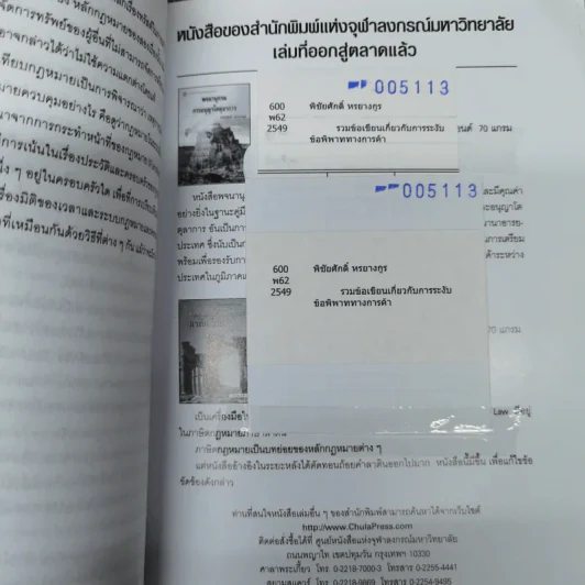 รวมข้อเขียนเกี่ยวกับการระงับข้อพิพาททางการค้า - พิชัยศักดิ์ หรยางกูร รูปที่ 12