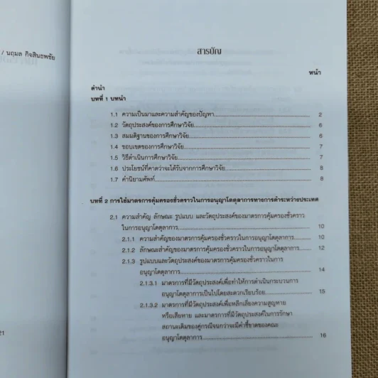 มาตรการคุ้มครองชั่วคราวในการอนุญาโตตุลาการทางการค้าระหว่างประเทศ - นฤมล กิจสินธพชัย รูปที่ 8