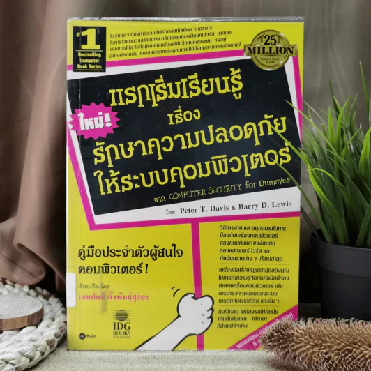 แรกเริ่มเรียนรู้เรื่องรักษาความปลอดภัยให้ระบบคอมพิวเตอร์ คู่มือประจะตัวผู้สนใจคอมพิวเตอร์ - เจนศักดิ์ ตั้งพันธุ์สุริยะ รูปที่ 1
