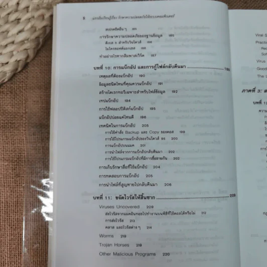 แรกเริ่มเรียนรู้เรื่องรักษาความปลอดภัยให้ระบบคอมพิวเตอร์ คู่มือประจะตัวผู้สนใจคอมพิวเตอร์ - เจนศักดิ์ ตั้งพันธุ์สุริยะ รูปที่ 12