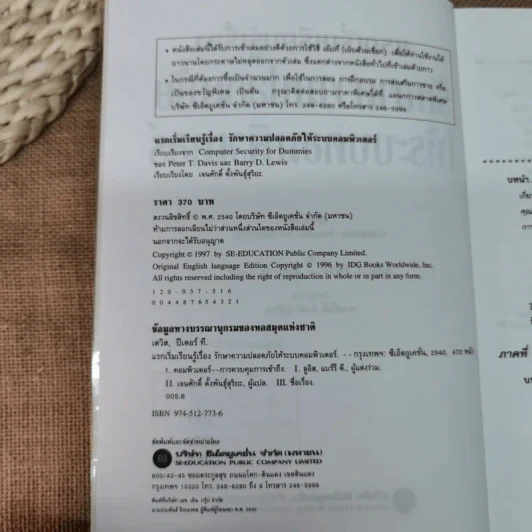 แรกเริ่มเรียนรู้เรื่องรักษาความปลอดภัยให้ระบบคอมพิวเตอร์ คู่มือประจะตัวผู้สนใจคอมพิวเตอร์ - เจนศักดิ์ ตั้งพันธุ์สุริยะ รูปที่ 6