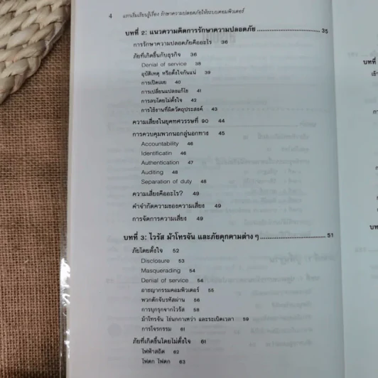 แรกเริ่มเรียนรู้เรื่องรักษาความปลอดภัยให้ระบบคอมพิวเตอร์ คู่มือประจะตัวผู้สนใจคอมพิวเตอร์ - เจนศักดิ์ ตั้งพันธุ์สุริยะ รูปที่ 8