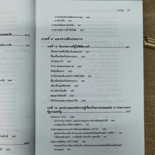 แรกเริ่มเรียนรู้เรื่องรักษาความปลอดภัยให้ระบบคอมพิวเตอร์ คู่มือประจะตัวผู้สนใจคอมพิวเตอร์ - เจนศักดิ์ ตั้งพันธุ์สุริยะ รูปที่ 15