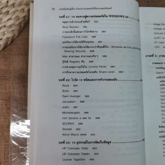 แรกเริ่มเรียนรู้เรื่องรักษาความปลอดภัยให้ระบบคอมพิวเตอร์ คู่มือประจะตัวผู้สนใจคอมพิวเตอร์ - เจนศักดิ์ ตั้งพันธุ์สุริยะ รูปที่ 18
